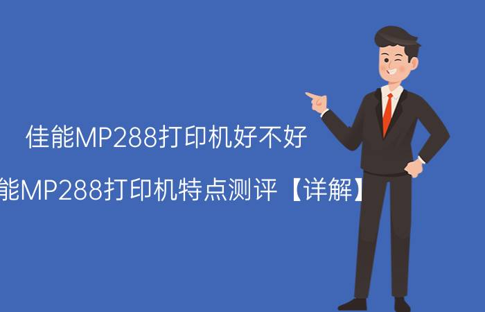 佳能MP288打印机好不好 佳能MP288打印机特点测评【详解】